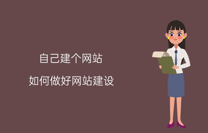 自己建个网站 如何做好网站建设？